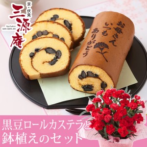 丹波黒豆ロールカステラ 母の日のオリジナル焼印付き