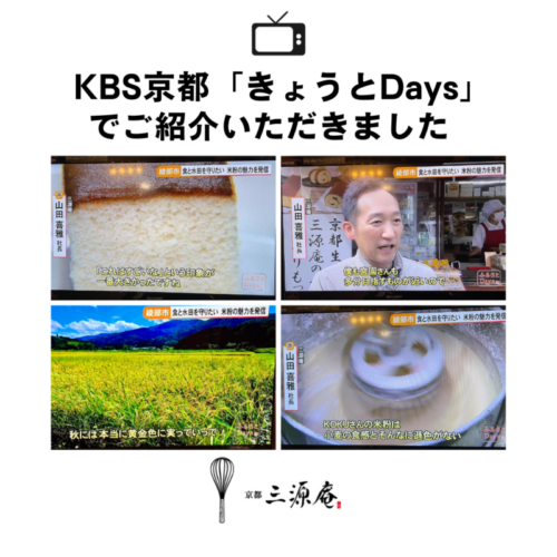 ”KBS京都” 「 きょうとDays」でご紹介いただきました!!!!