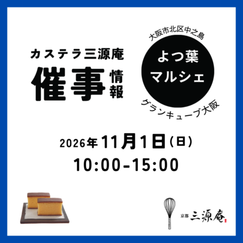 催事情報：【よつ葉マルシェ】 2026年11月1日（日）