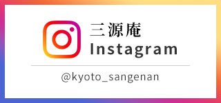 三源庵Instagram公式アカウント